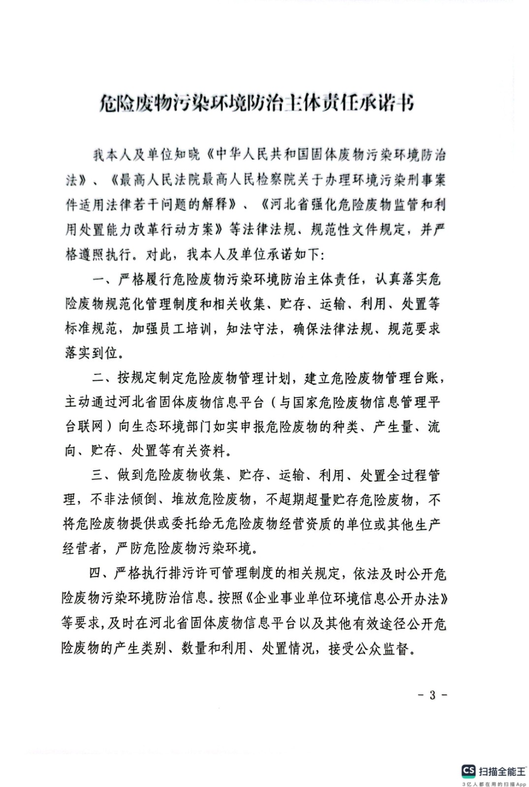危險廢物污染環(huán)境防治主體責(zé)任承諾書