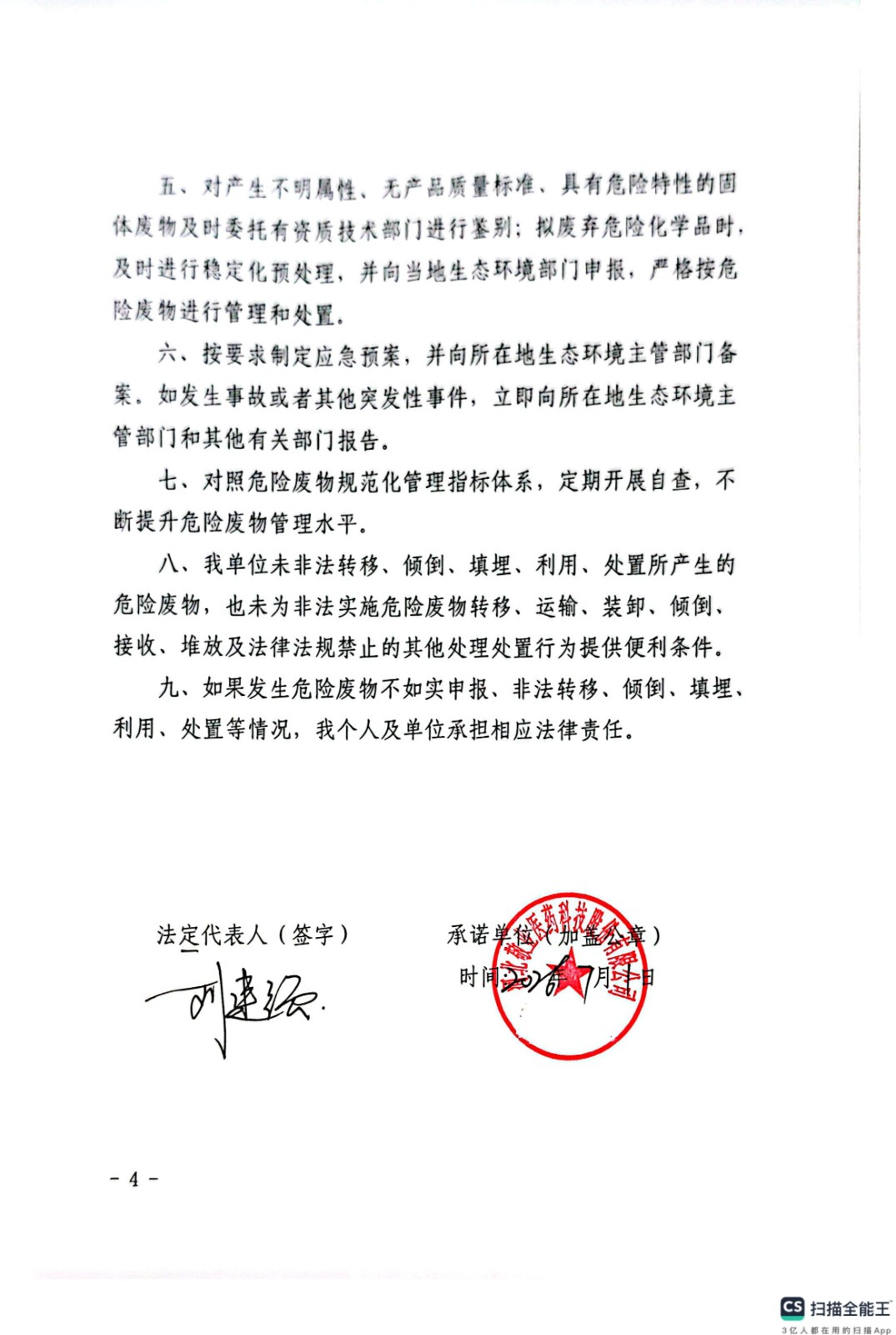 危險廢物污染環(huán)境防治主體責(zé)任承諾書